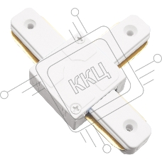 Коннектор для шинопровода Т- образный 1-фазный G-1-TTT-CV-IP20-W  белый