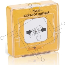Устройство дистанционного пуска УДП 513-11 прот.R3 ''ПУСК ПОЖАРОТУШЕНИЯ'', желтый
