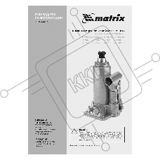 Домкрат гидравлический бутылочный, 5 т, h подъема 197–382 мм  Matrix