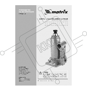 Домкрат гидравлический бутылочный, 5 т, h подъема 197–382 мм// Matrix
