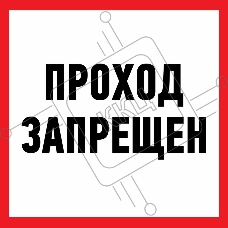 Наклейка информационный знак Rexant 56-0037 