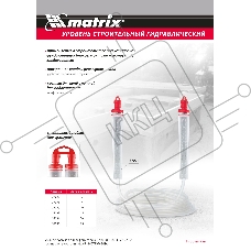 Гидроуровень,удлиненная колба, рельефная градуировка, 25м Matrix