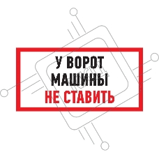 Табличка ПВХ информационный знак «Машины не ставить» 150х300 мм REXANT