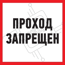 Табличка ПВХ информационный знак «Проход запрещен» 200х200 мм REXANT