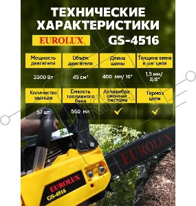 Бензопила EUROLUX GS-4516  1800Вт (2.45л.с.) 45см3 бак 0.55л шина 40см шаг цепи 1.5'' 72звена