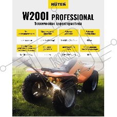 Мойка Huter W200i PROFESSIONAL