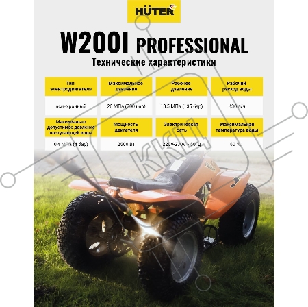 Мойка Huter W200i PROFESSIONAL