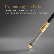 Конвертер Parker De Luxe Z19 (S0646800) для ручек перьевых