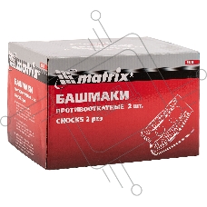 Башмаки MATRIX противооткатные, 2 шт. 56780