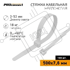 Стяжка кабельная нейлоновая PROconnect 500x7,6 мм, белый (100 шт/уп)