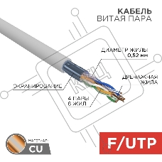 Кабель витая пара F/UTP, CAT 5e, PVC, 4х2х0,52 мм, 24AWG, INDOOR, SOLID, серый, 305 м REXANT PRO