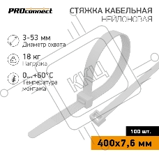Стяжка кабельная нейлоновая PROconnect 400x7,6 мм, белый (100 шт/уп)