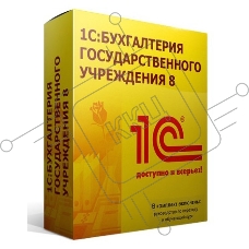 ПО 1С: Бухгалтерия государственного учреждения 8. Базовая версия (4601546095183)