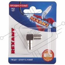 Переходник антенный, (гнездо F - штекер TV), угловой (1шт.)  REXANT