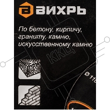 Диск Вихрь алмазный отрезной сегментный СТАНДАРТ, 115 х 22,2 мм, сухая резка 73/10/3/12