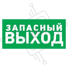 Наклейка эвакуационный знак Rexant 56-0021 