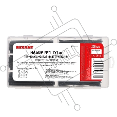 Набор № 1 ТУТнг черная 305 шт. REXANT