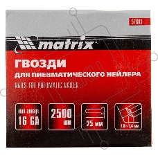 Гвозди MATRIX 16GA для пневм, нейлера 2500 шт 57603