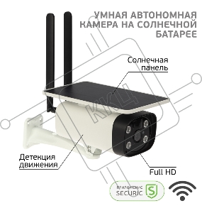 Умная автономная беспроводная Wi-Fi камера SECURIC