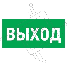 Табличка ПВХ эвакуационный знак «Указатель выхода» 100х300 мм REXANT