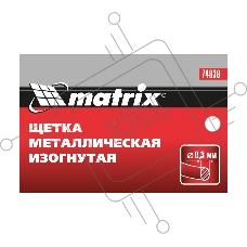Щетка металлическая изогнутая, пластиковая ручка  Matrix