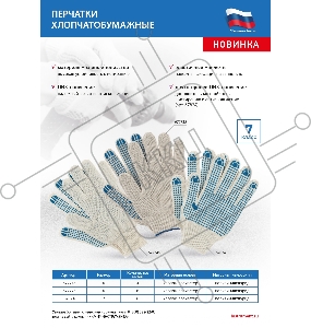 Перчатки трикотажные, с 2хПВХ точкой, 7 класс// Россия