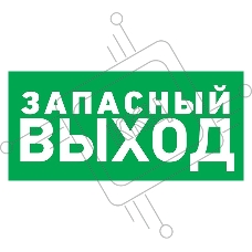 Табличка ПВХ эвакуационный знак «Указатель запасного выхода» 100х300 мм REXANT