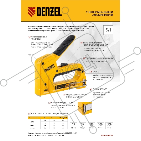 Степлер мебельный, тип 53 и 13, 6-14мм, тип 140, 10-14мм, тип 300, 15мм, тип 500, 15мм// Denzel