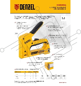 Степлер мебельный, тип 53 и 13, 6-14мм, тип 140, 10-14мм, тип 300, 15мм, тип 500, 15мм// Denzel