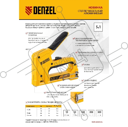 Степлер мебельный, тип 53 и 13, 6-14мм, тип 140, 10-14мм, тип 300, 15мм, тип 500, 15мм// Denzel