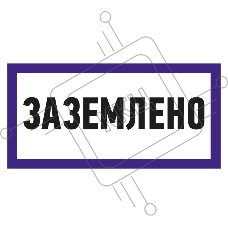 Наклейка знак электробезопасности Rexant 55-0017 «Заземлено» 100х200 мм