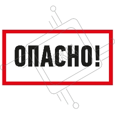 Наклейка знак электробезопасности «Опасно» 100х200 мм REXANT
