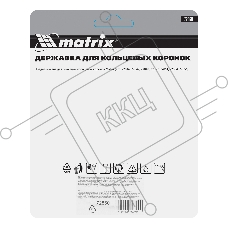 Державка для кольцевых коронок, 33-43-53-63-67-73-83-103 мм Matrix