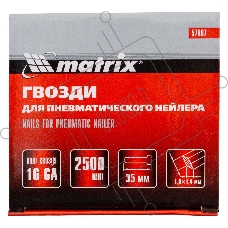 Гвозди MATRIX 16GA для пневм, нейлера 2500 шт 57607