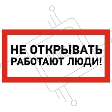 Наклейка знак электробезопасности Rexant 55-0012 «Не открывать! Работают люди» 100х200 мм