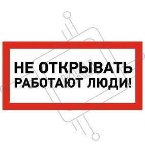 Наклейка знак электробезопасности «Не открывать! Работают люди» 100х200 мм REXANT