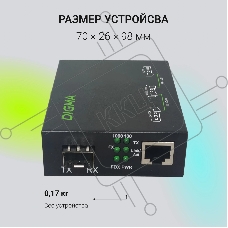 Медиаконвертер Digma DMC-1G-SFPL