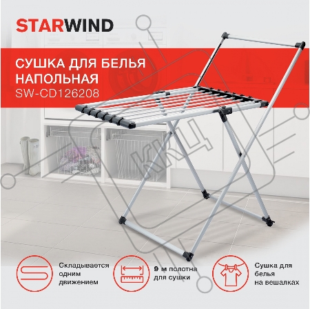 Сушка для белья напольная Starwind SW-CD126208 полез.поверх.:9м серебристый