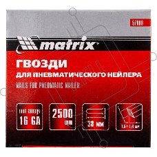 Гвозди MATRIX 16GA для пневм, нейлера 2500 шт 57609