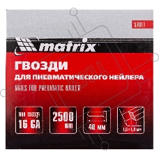Гвозди MATRIX 16GA для пневм, нейлера 2500 шт 57611
