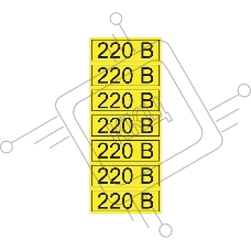 Наклейка знак электробезопасности REXANT 56-0007-2 «220 В» 35х100 мм 70 шт.