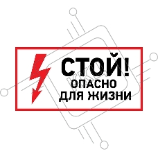 Наклейка знак электробезопасности Rexant 56-0002-1 «Стой, опасно для жизни» 100х200 мм
