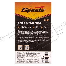 Сетка абразивная, P 80, 115 х 280 мм, 10 шт.  Sparta