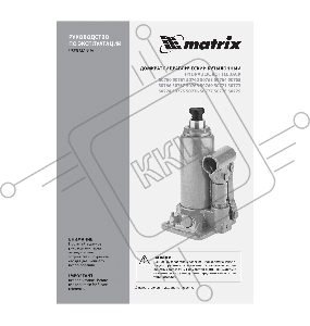 Домкрат гидравлический бутылочный, 50 т, h подъема 236–356 мм// Matrix