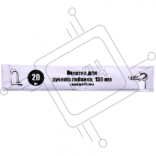 Полотна для ручного лобзика, 130 мм, 20 шт.  Россия