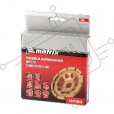 Чашка алмазная MATRIX зачистная, 125 мм, однорядная 72985