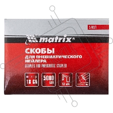 Скобы MATRIX 18GA для пнев, степлера 5000 шт 57651