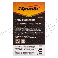 Сетка абразивная, P 100, 115 х 280 мм, 10 шт.  Sparta