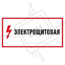 Наклейка знак электробезопасности Rexant 56-0004 