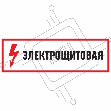 Наклейка знак электробезопасности REXANT 56-0003 